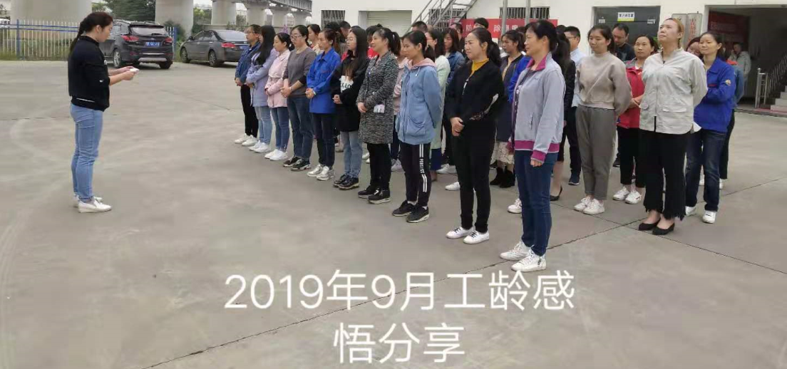 2019年9月落實增強“傳幫帶”企業文化工齡感悟分享
