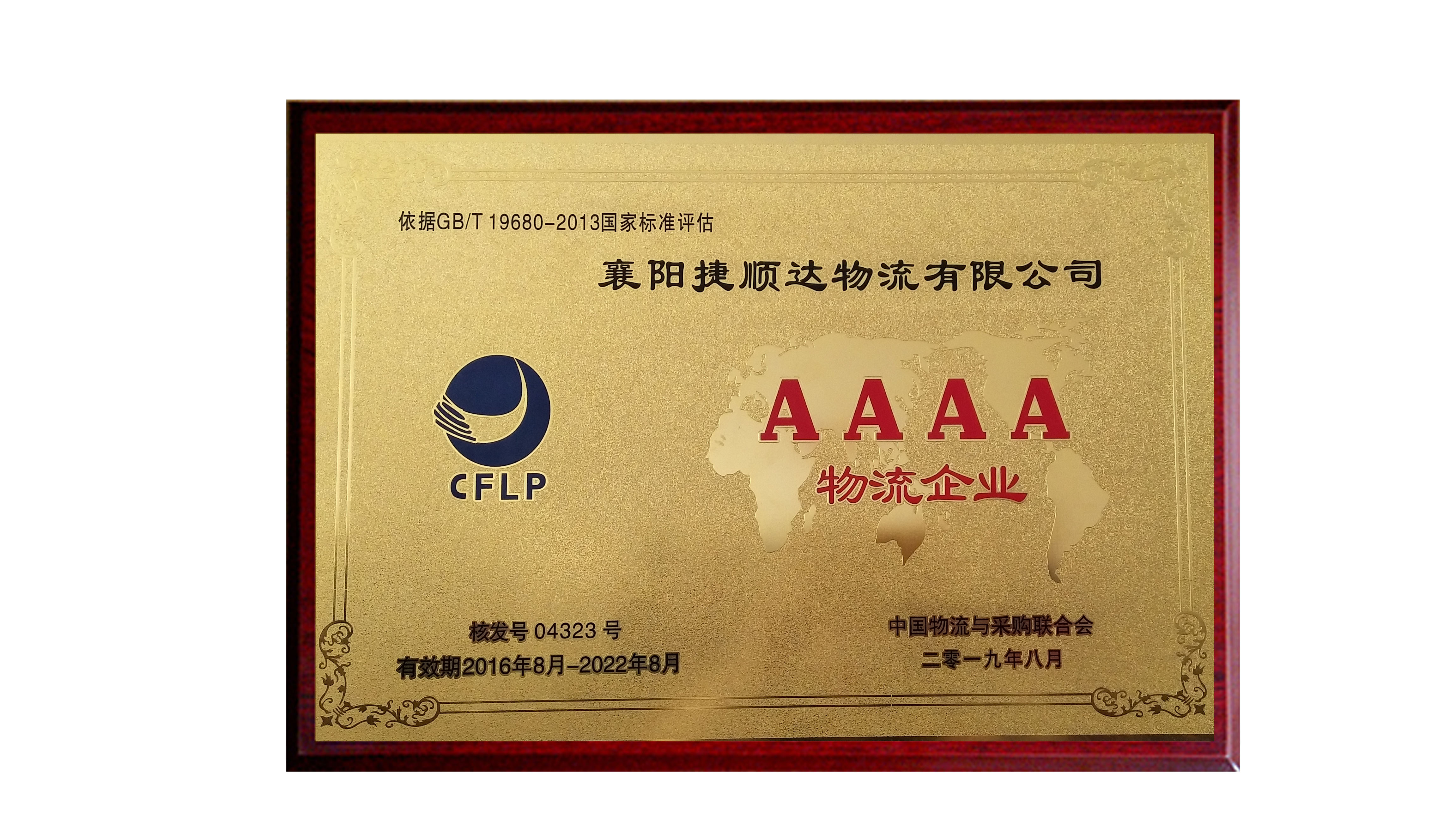 4A級物流獎(jiǎng)牌