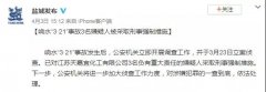 李克強(qiáng)主持召開國(guó)務(wù)院常務(wù)會(huì)聽取江蘇響水天嘉宜化工有限公司“3·21”特別重大爆炸事故調(diào)查情況匯報(bào)和責(zé)任追究審查調(diào)查工作情